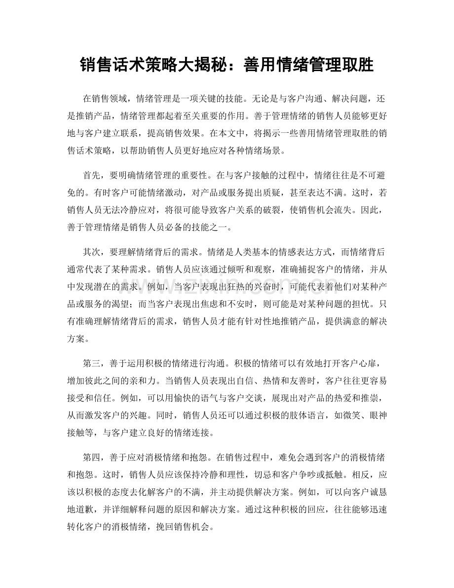 销售话术策略大揭秘：善用情绪管理取胜.docx_第1页