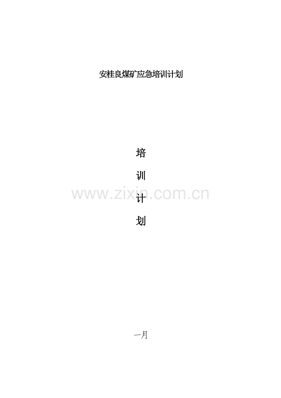 X煤矿安全培训计划.doc_第1页