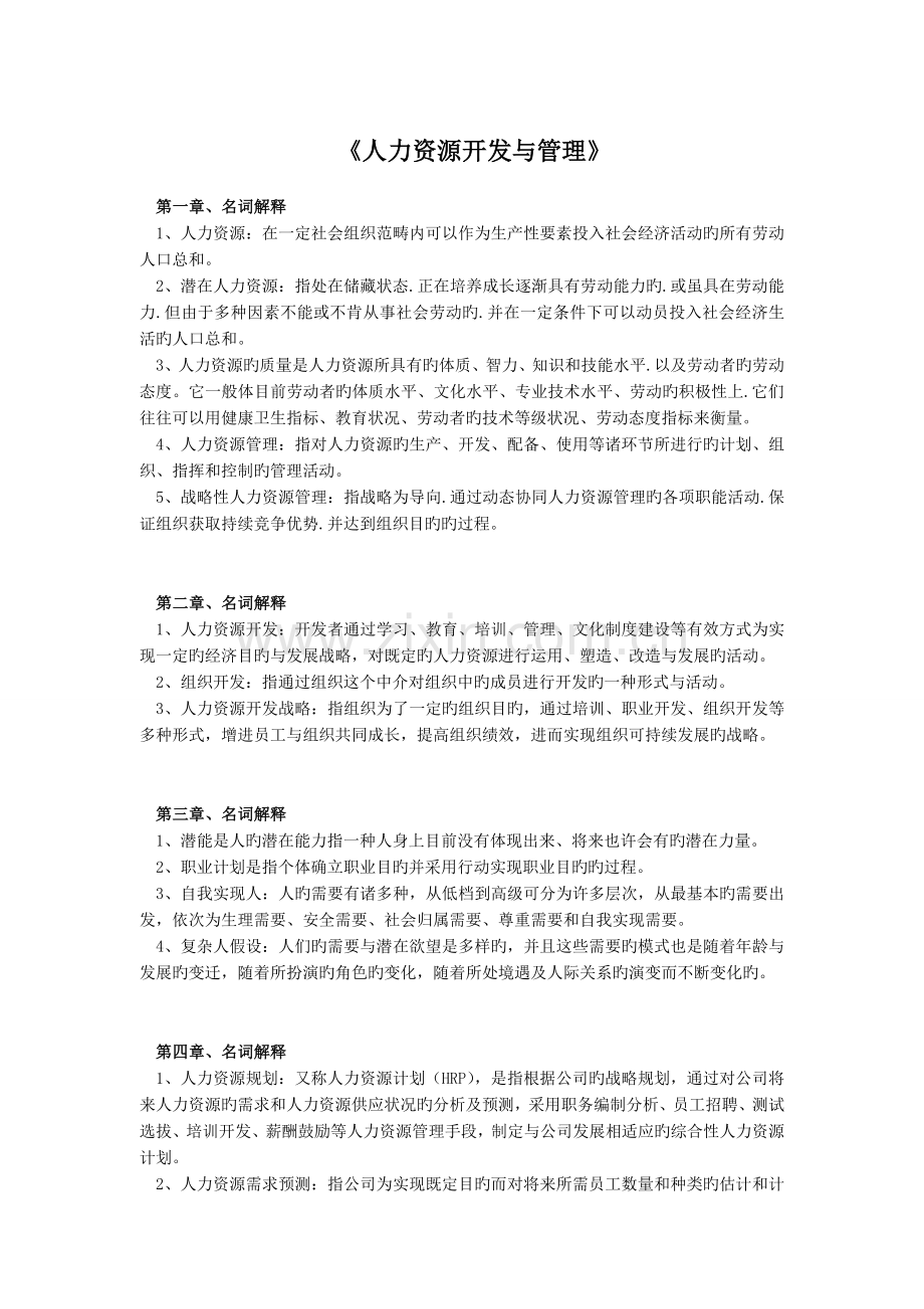 名词解释(人力资源开发与管理).doc_第1页