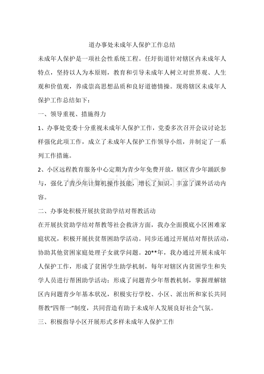 道办事处未成年人保护工作总结.docx_第1页