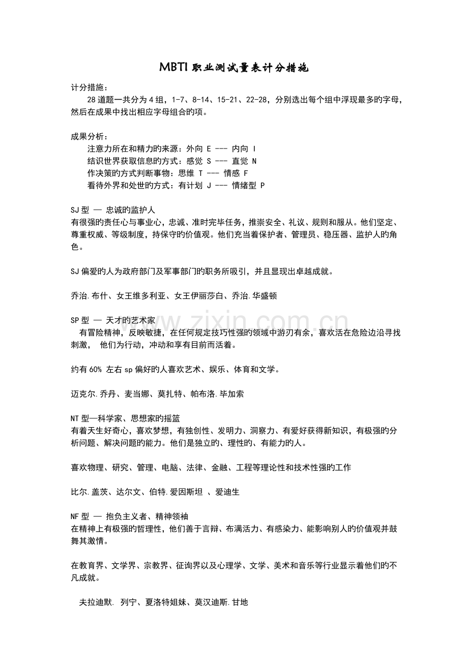 MBTI职业性格测试计分方法.doc_第1页
