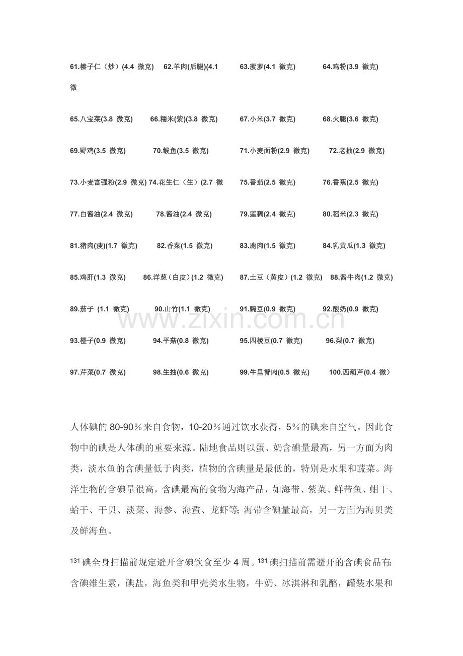 食物含碘一览表.doc_第2页