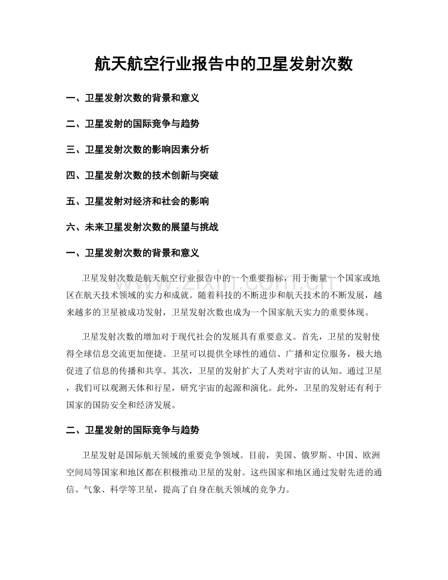 航天航空行业报告中的卫星发射次数.docx_第1页