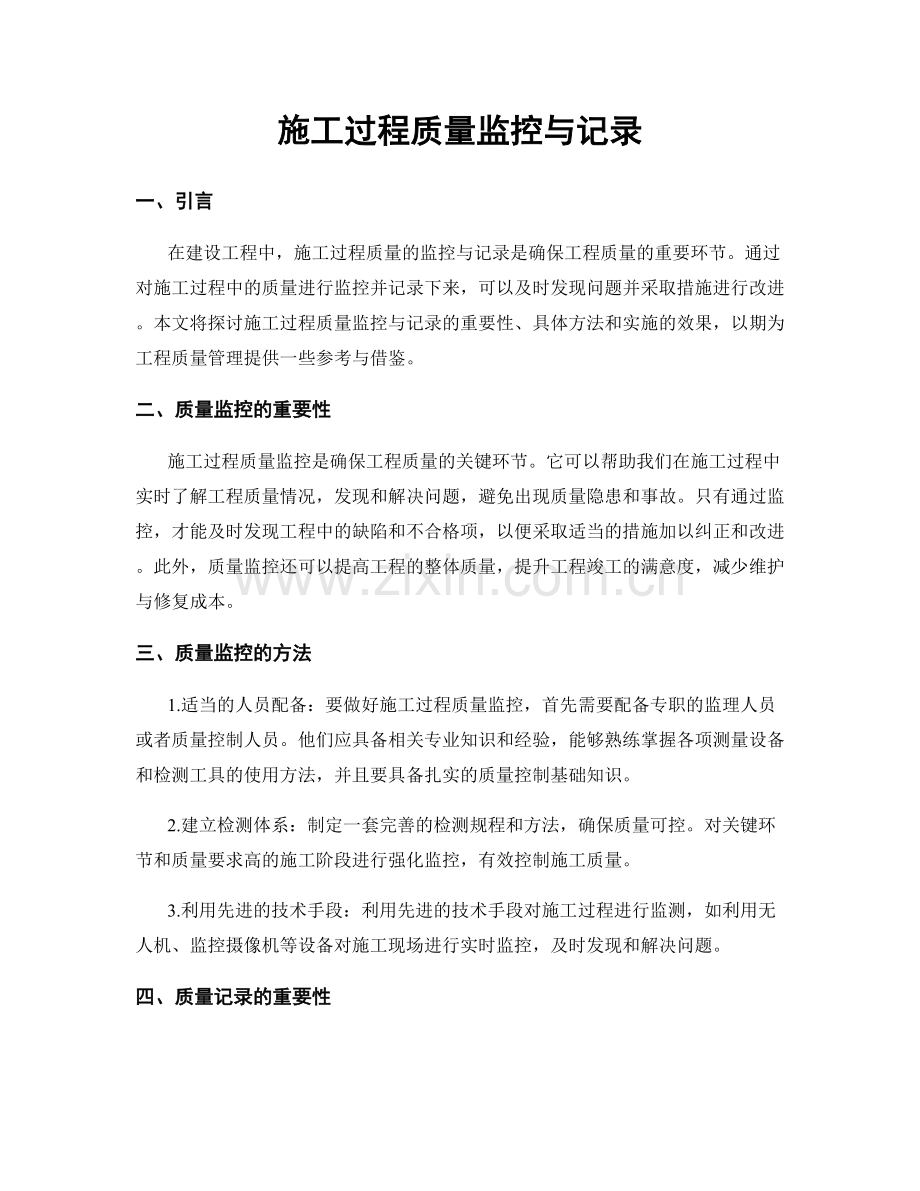 施工过程质量监控与记录.docx_第1页