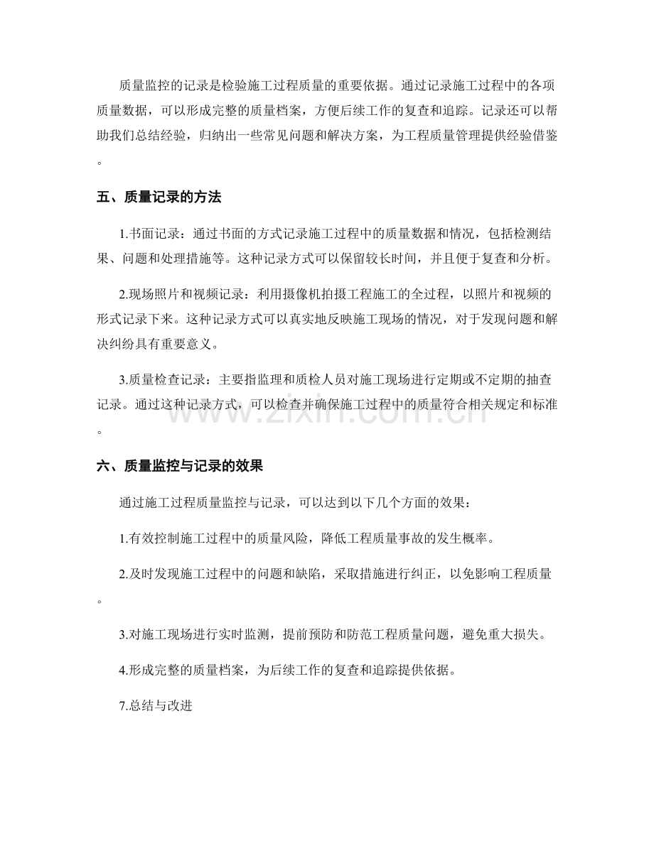 施工过程质量监控与记录.docx_第2页