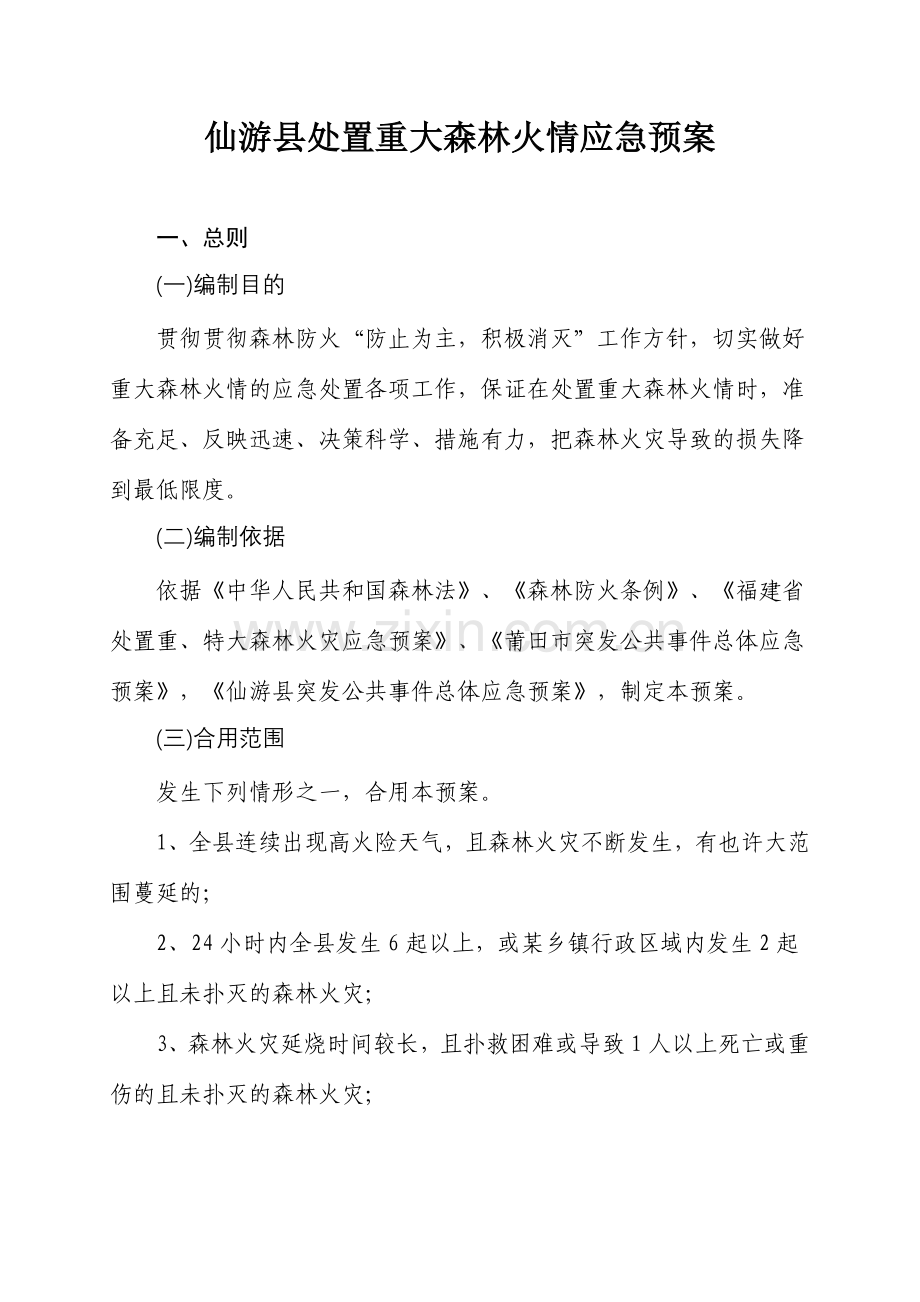 仙游县处置重大森林火情应急预案.doc_第1页
