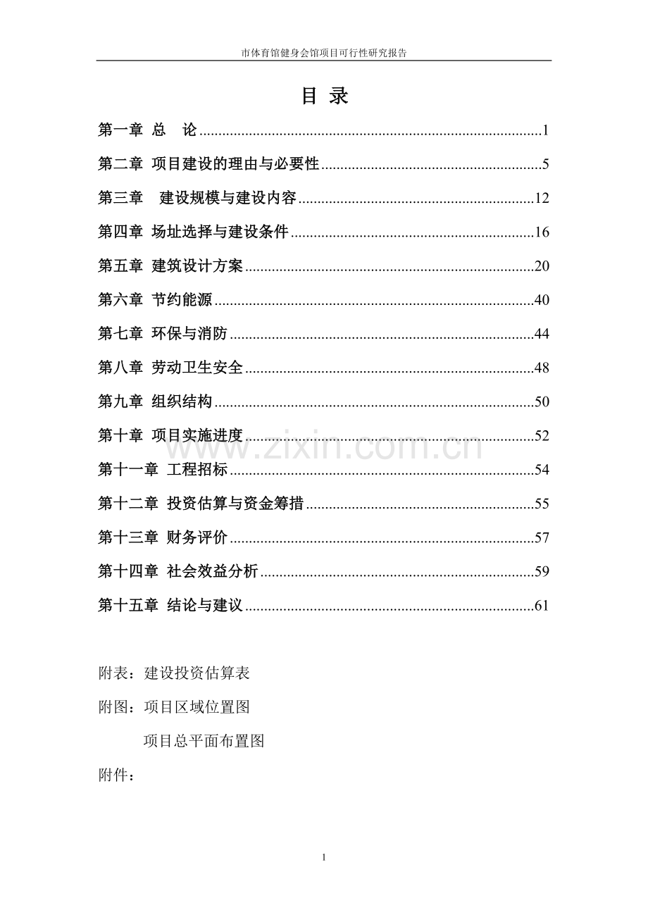 市体育中心建设项目可行性研究报告.doc_第2页