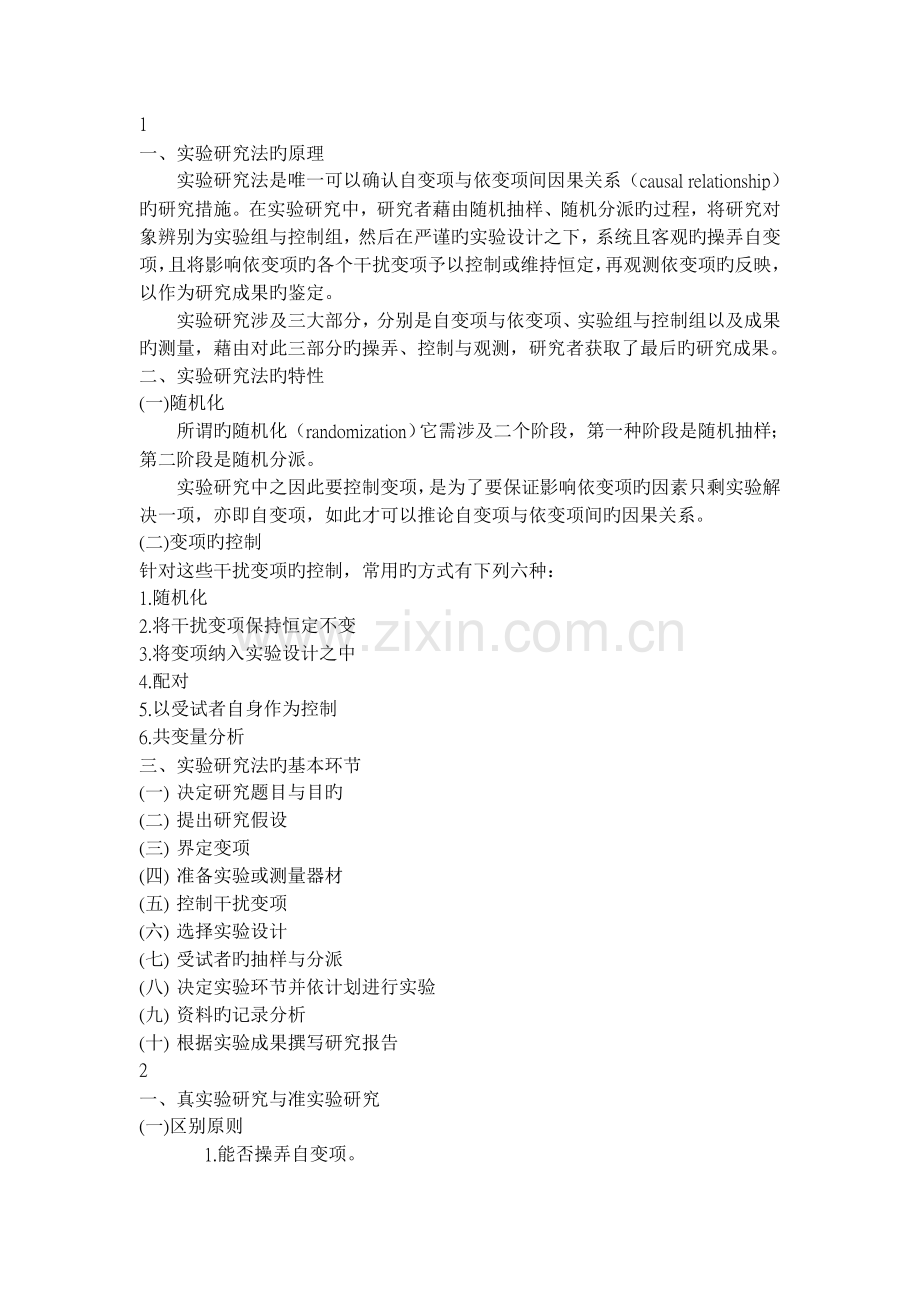 实验研究法.doc_第1页