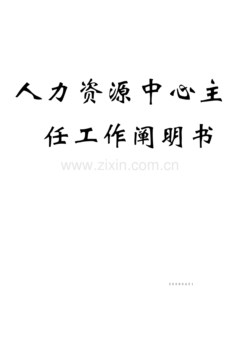 人力资源主任工作说明书.doc_第1页
