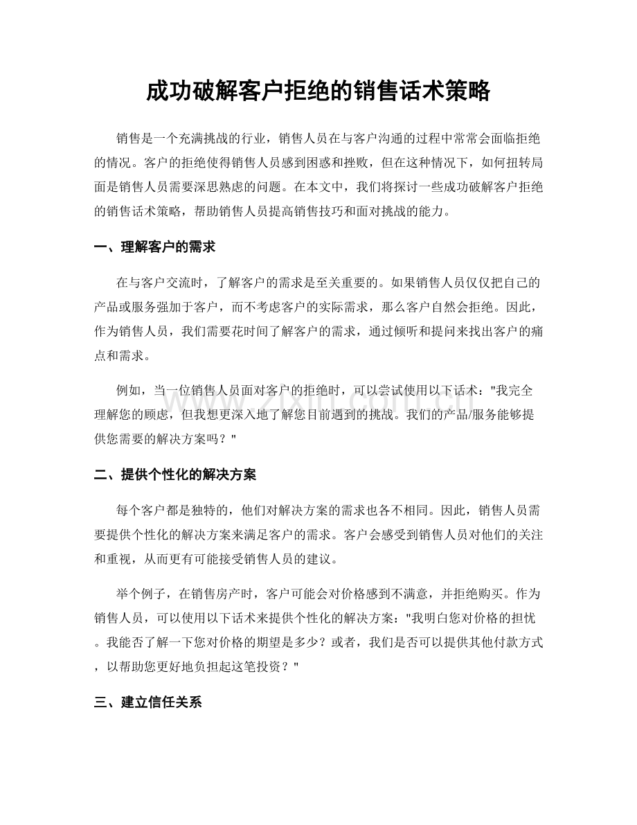 成功破解客户拒绝的销售话术策略.docx_第1页
