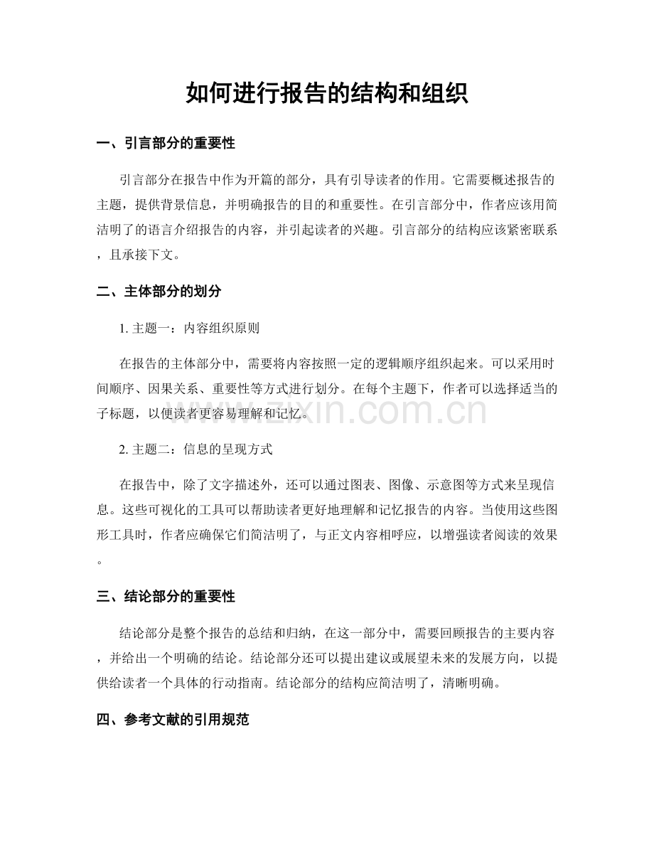 如何进行报告的结构和组织.docx_第1页