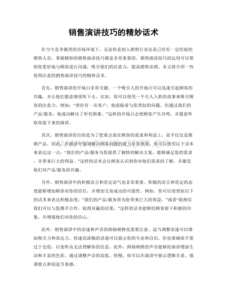 销售演讲技巧的精妙话术.docx_第1页