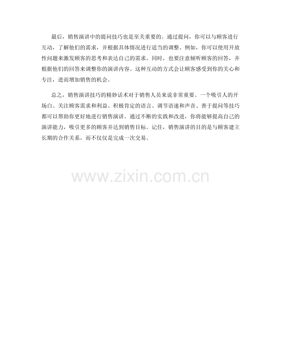 销售演讲技巧的精妙话术.docx_第2页