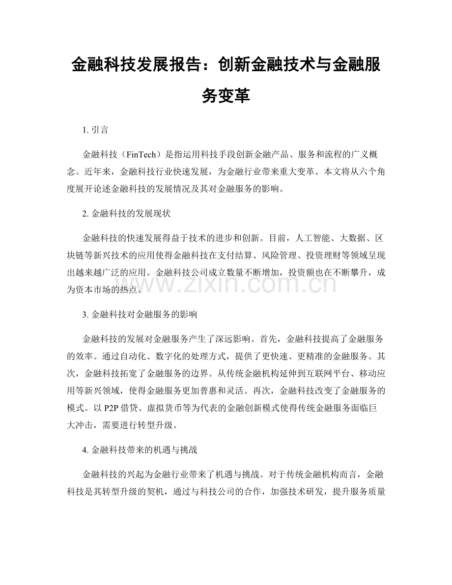 金融科技发展报告：创新金融技术与金融服务变革.docx_第1页