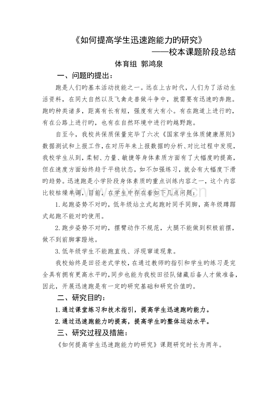 《如何提高学生快速跑能力的研究》6.30.doc_第1页