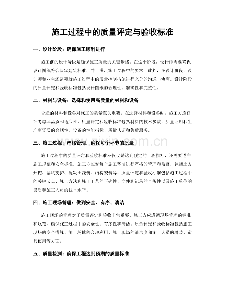 施工过程中的质量评定与验收标准.docx_第1页