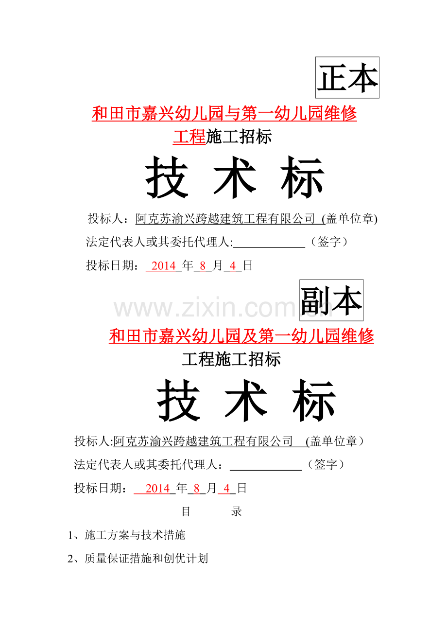 嘉兴幼儿园涂料技术标.doc_第1页