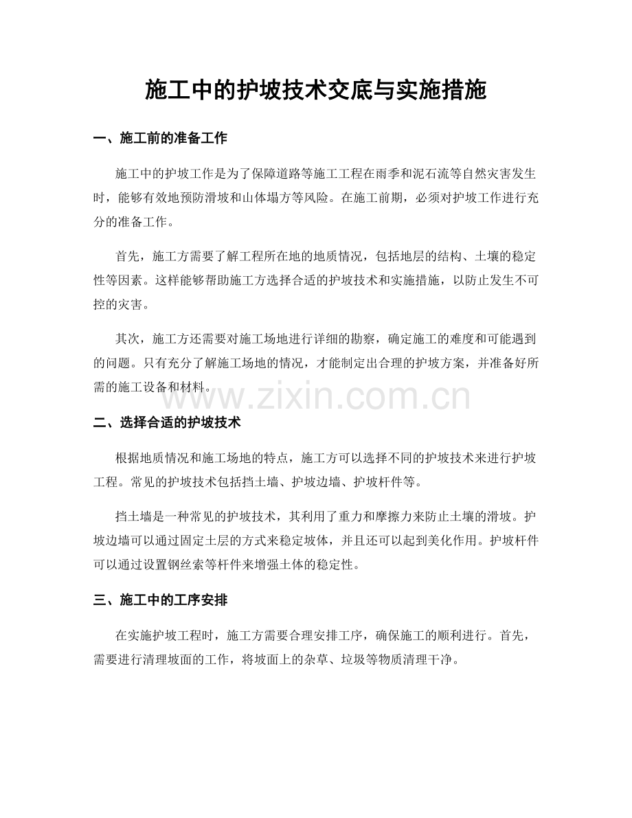 施工中的护坡技术交底与实施措施.docx_第1页
