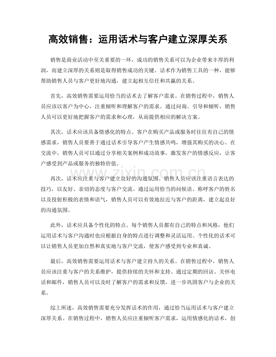 高效销售：运用话术与客户建立深厚关系.docx_第1页