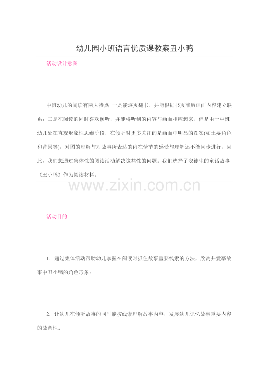 幼儿园小班语言优质课教案丑小鸭.doc_第1页