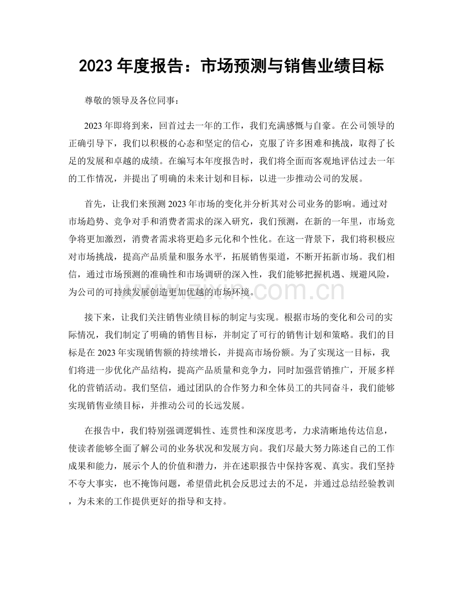 2023年度报告：市场预测与销售业绩目标.docx_第1页