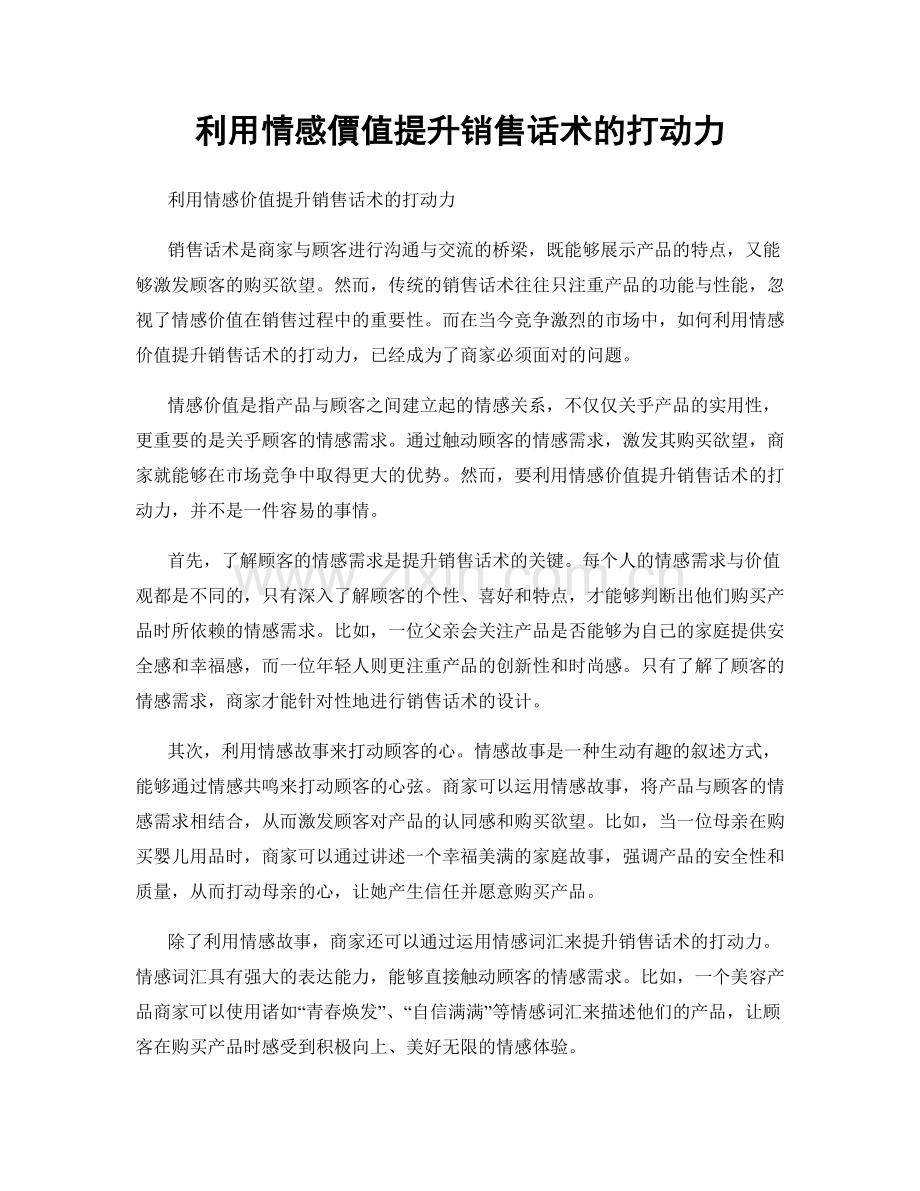 利用情感價值提升销售话术的打动力.docx_第1页