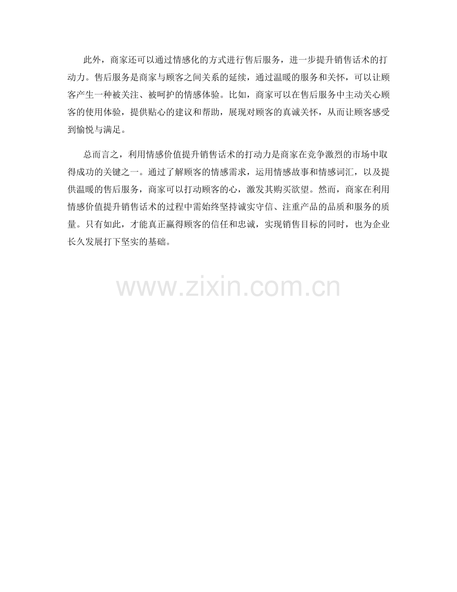 利用情感價值提升销售话术的打动力.docx_第2页