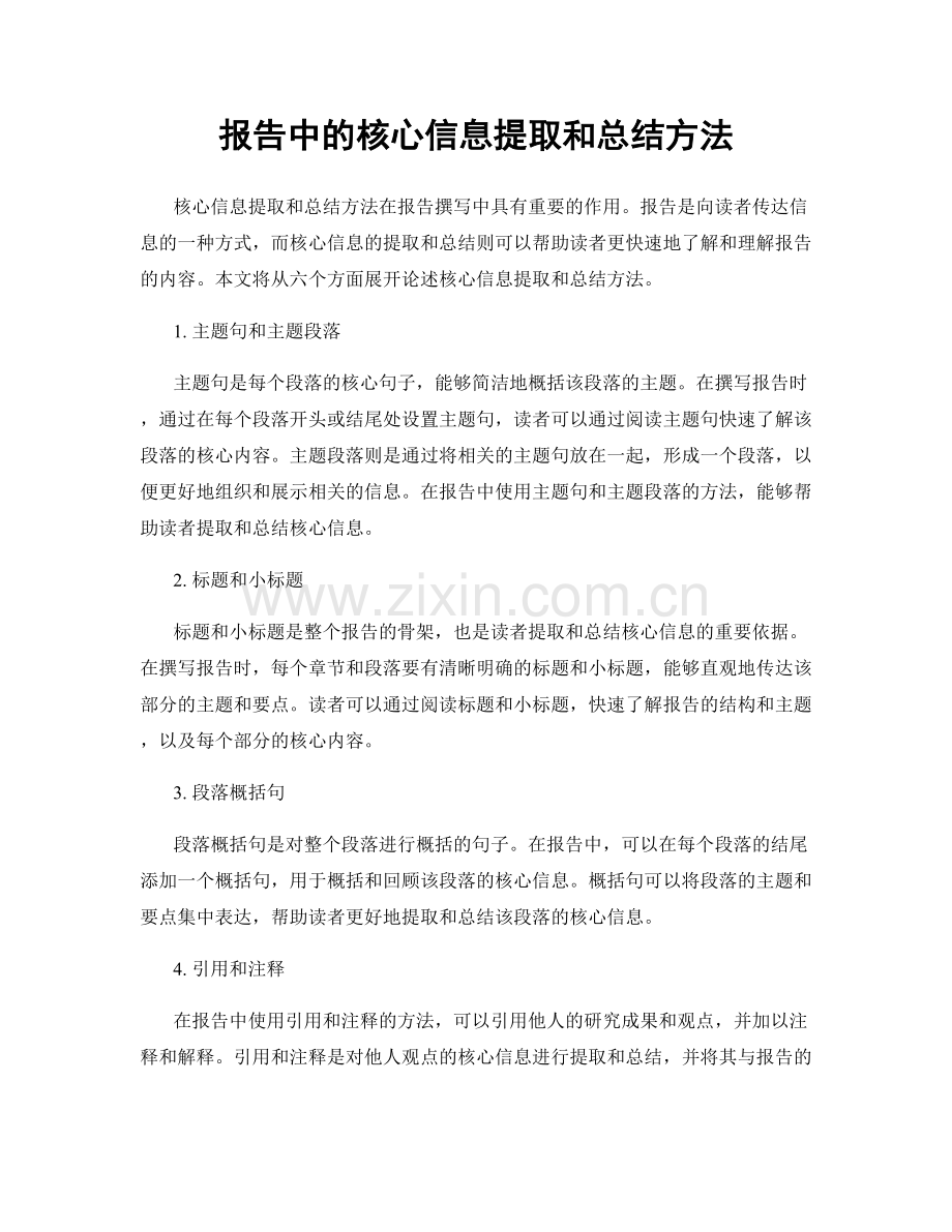 报告中的核心信息提取和总结方法.docx_第1页
