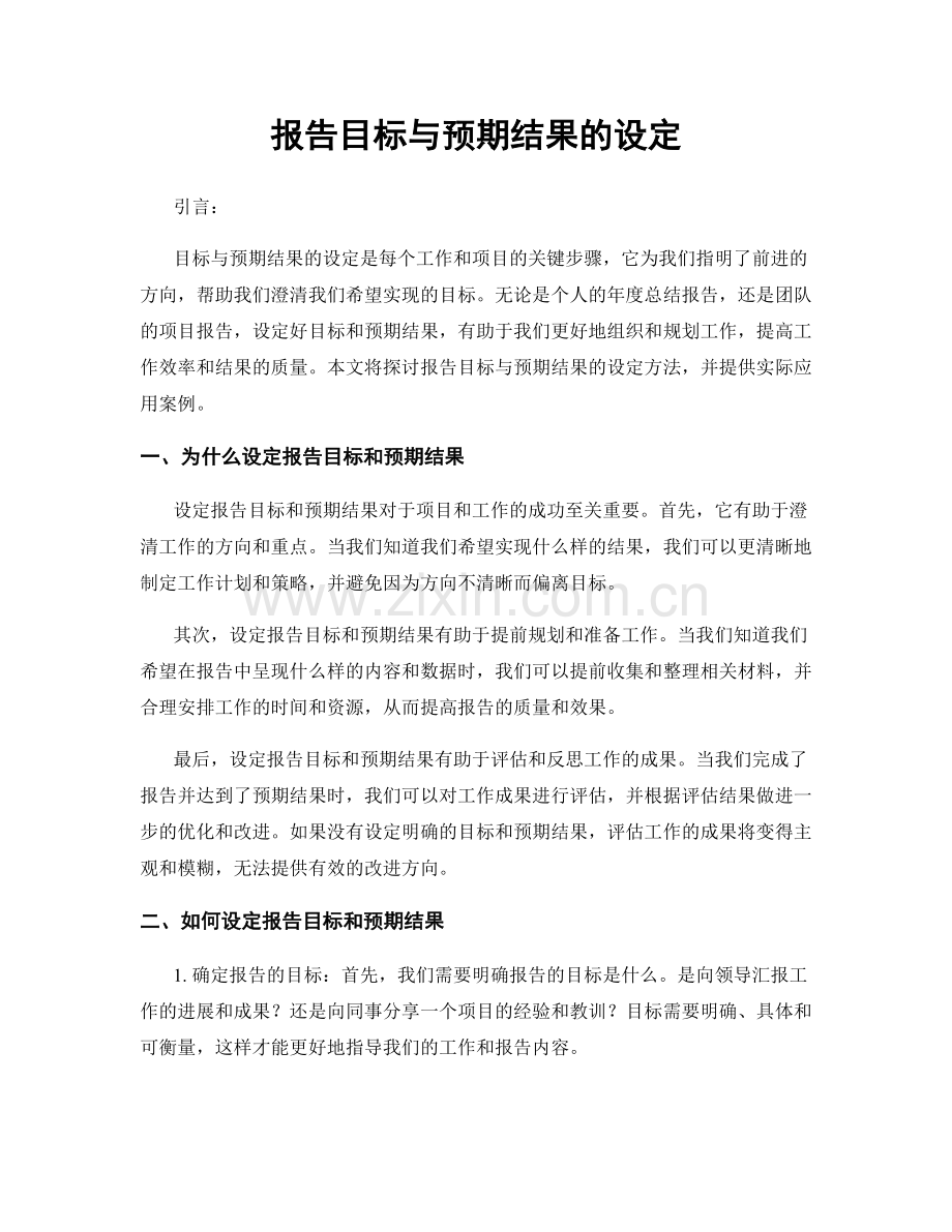报告目标与预期结果的设定.docx_第1页