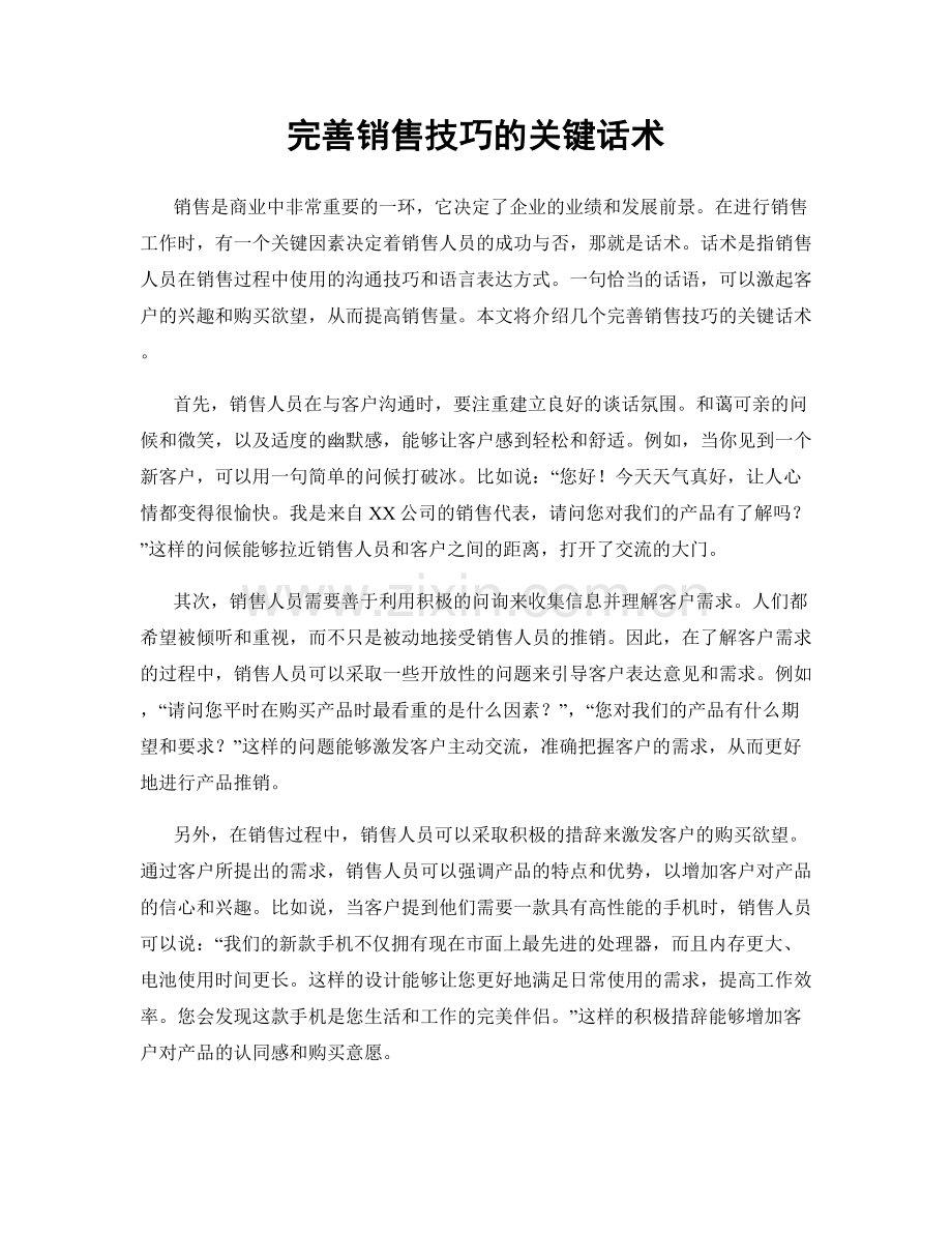完善销售技巧的关键话术.docx_第1页