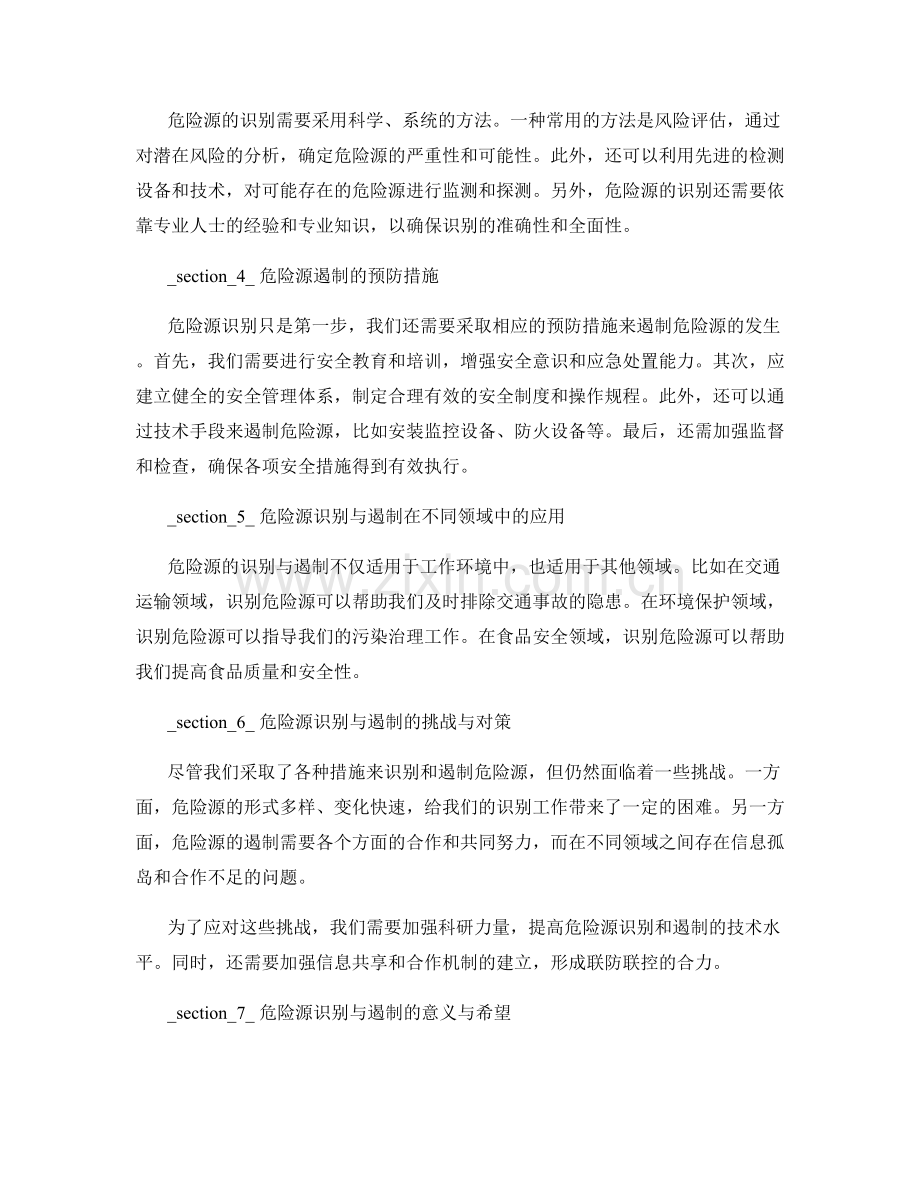 危险源识别与遏制的预防措施分析.docx_第2页