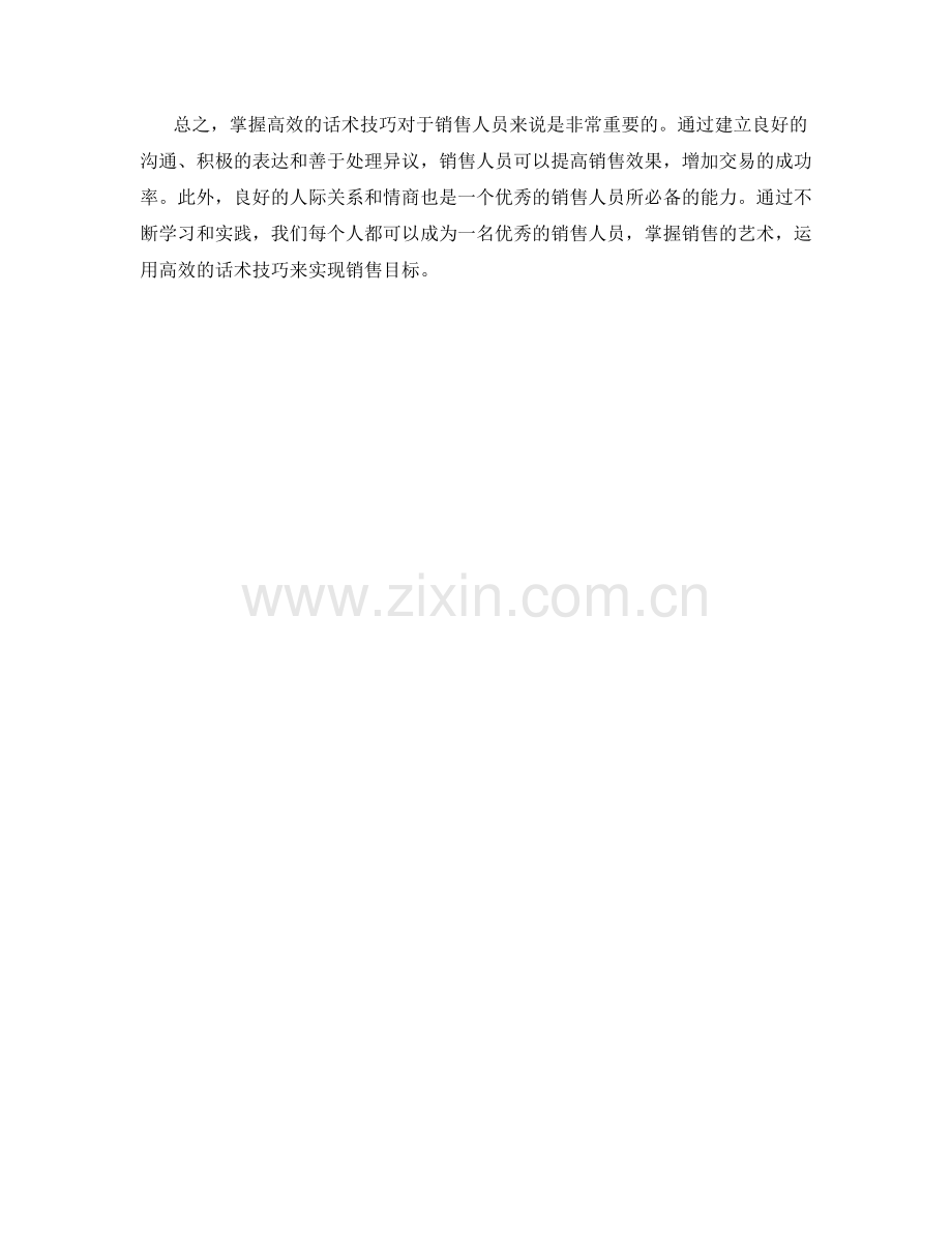 掌握销售的艺术：高效话术技巧.docx_第2页