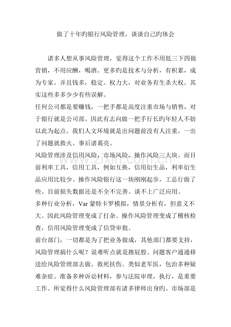 做了十年的银行风险管理-谈谈自己的体会.doc_第1页