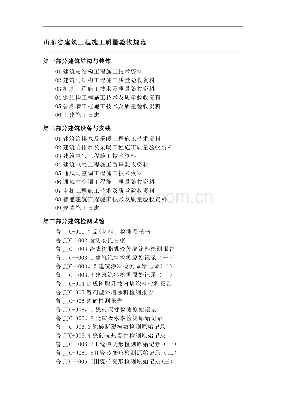 山东省建筑工程施工质量验收规范.docx_第1页