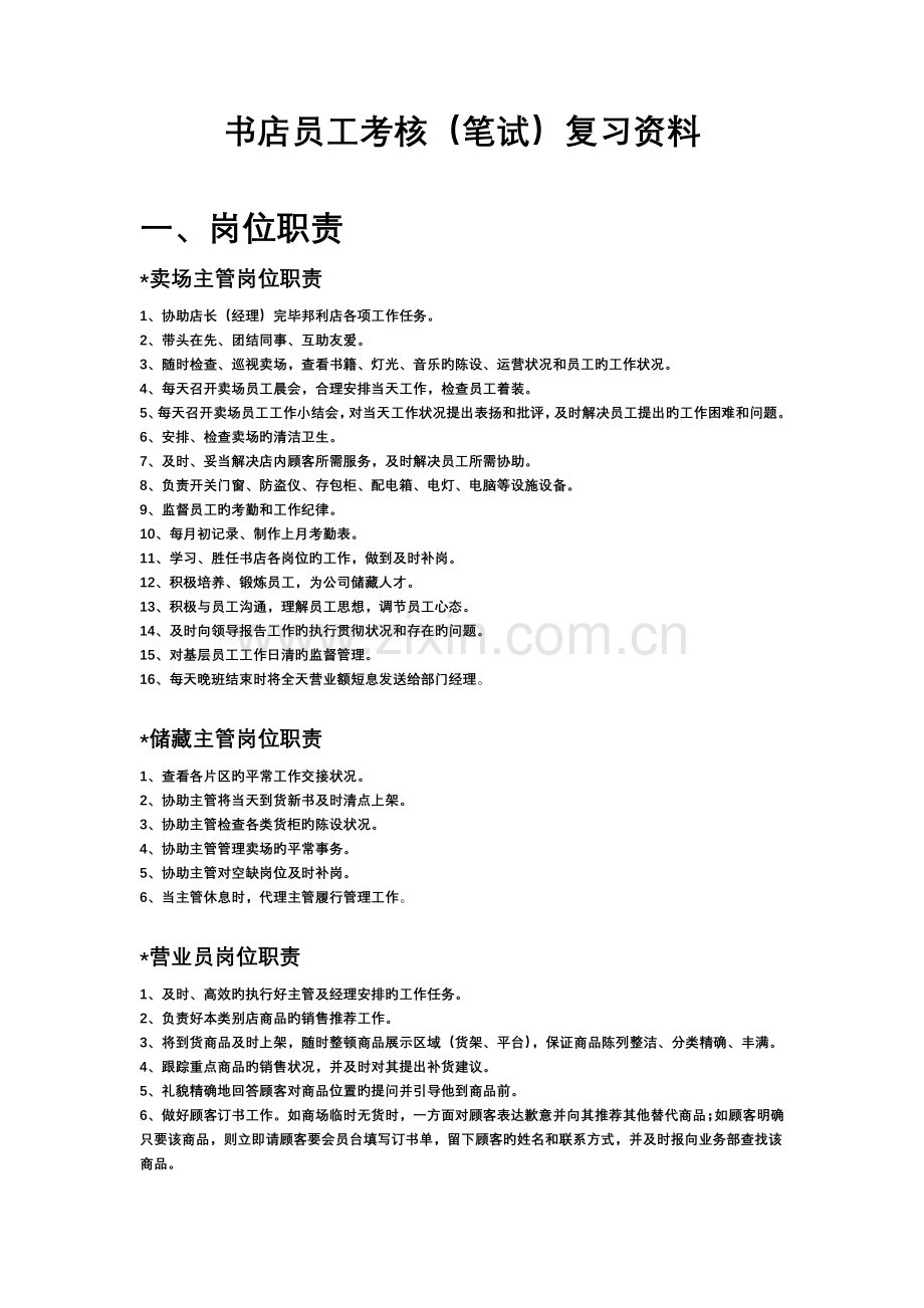 制度、流程(书店员工考核复习资料).doc_第1页