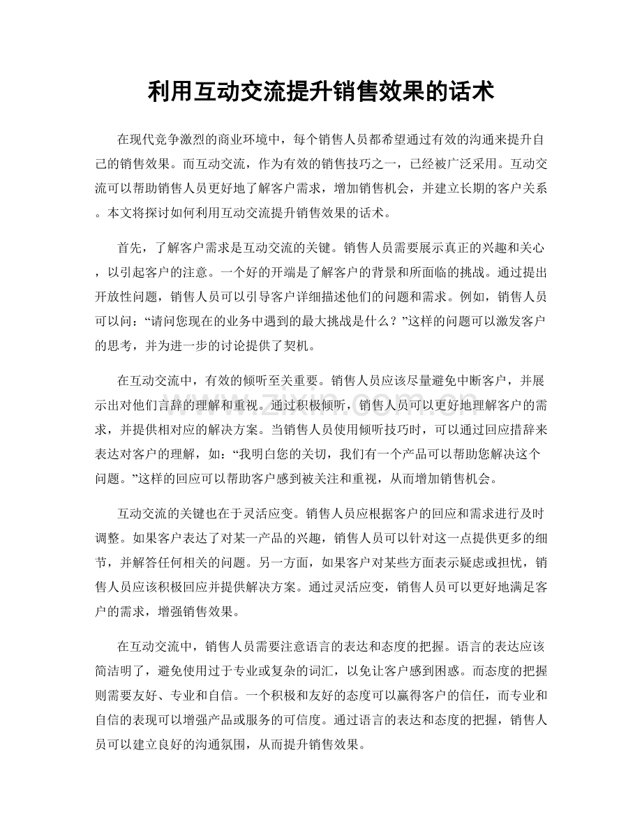 利用互动交流提升销售效果的话术.docx_第1页