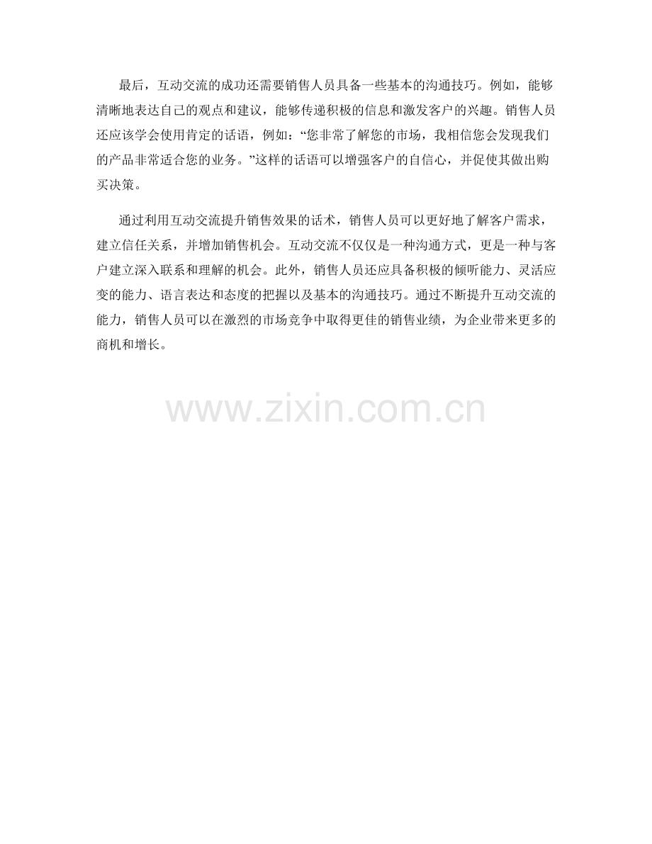 利用互动交流提升销售效果的话术.docx_第2页