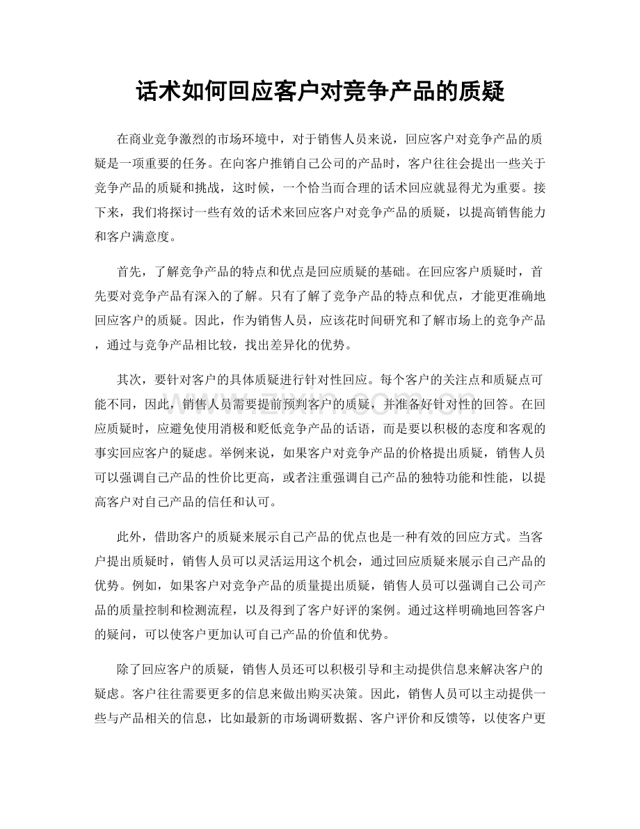 话术如何回应客户对竞争产品的质疑.docx_第1页