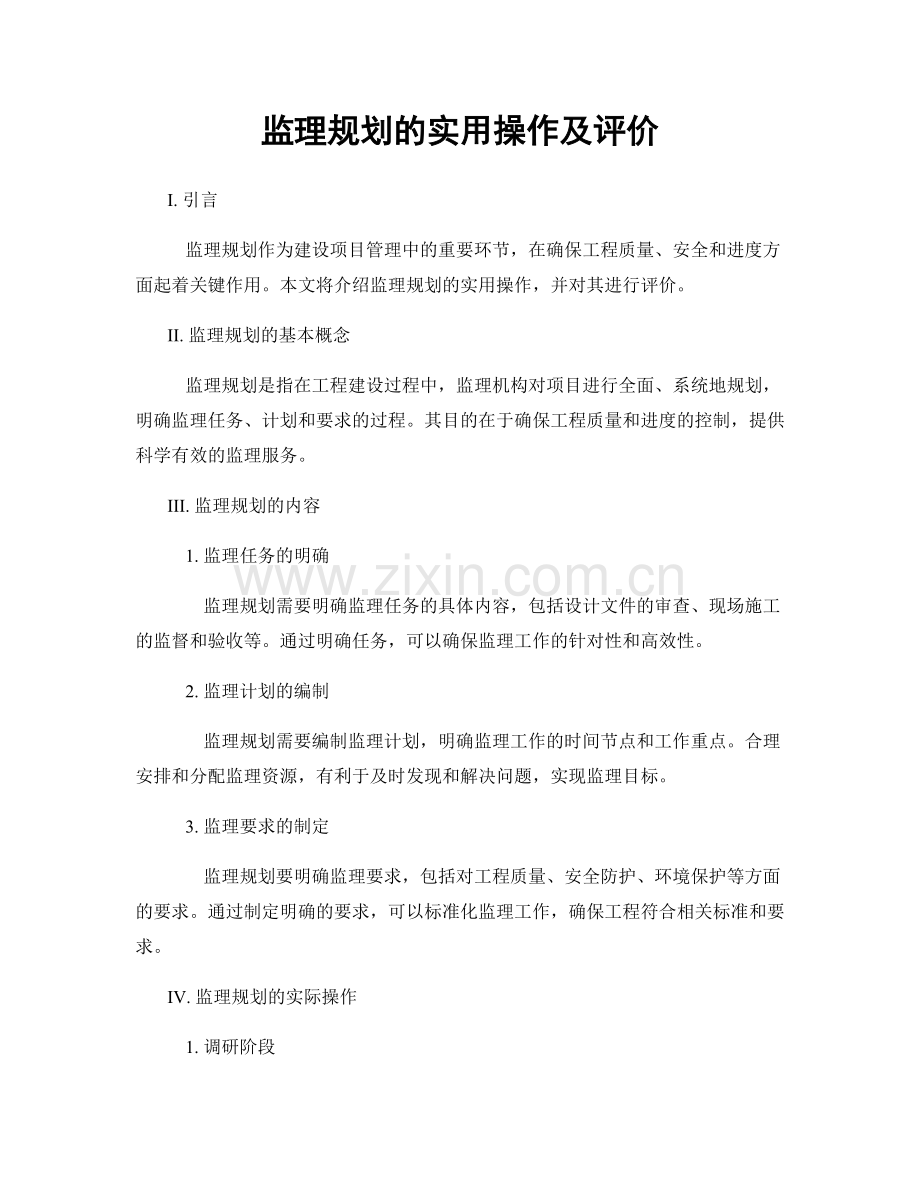 监理规划的实用操作及评价.docx_第1页