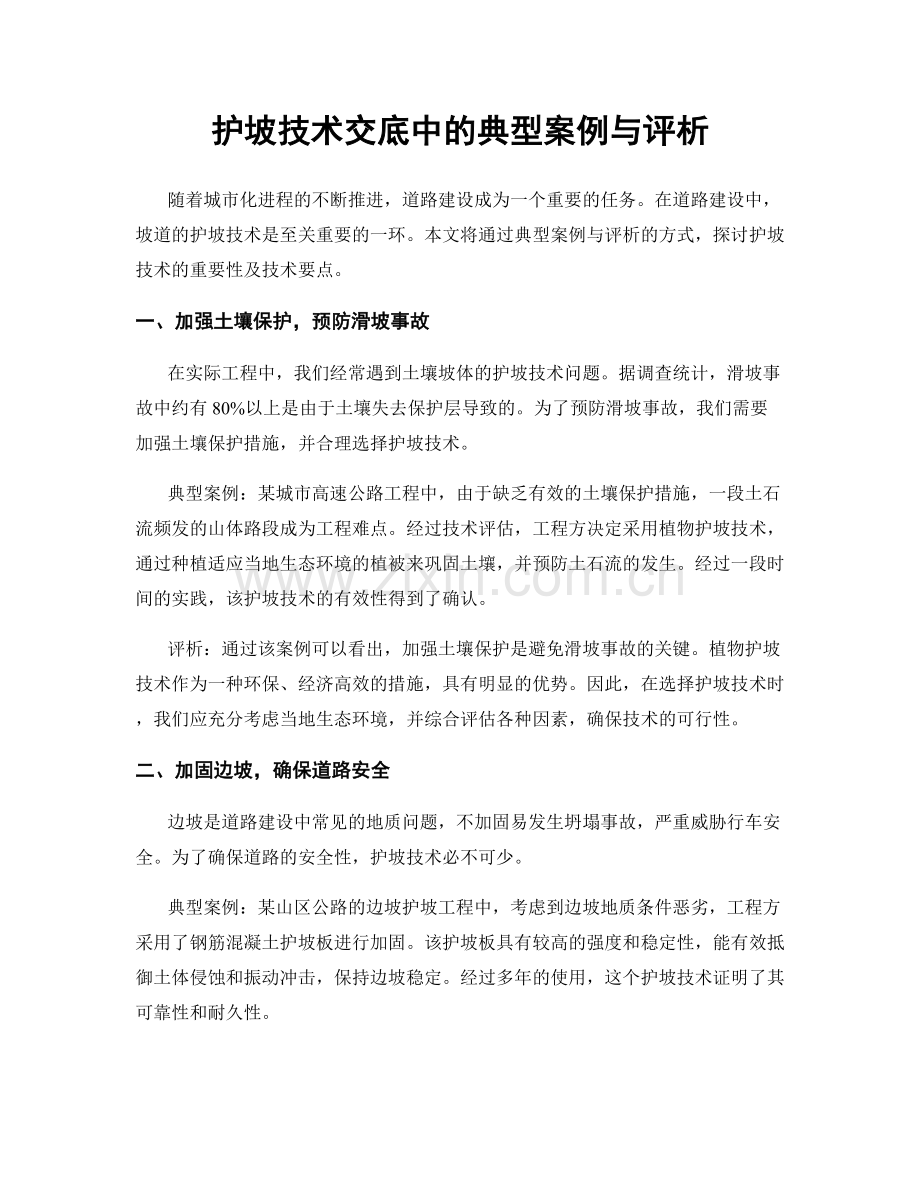 护坡技术交底中的典型案例与评析.docx_第1页