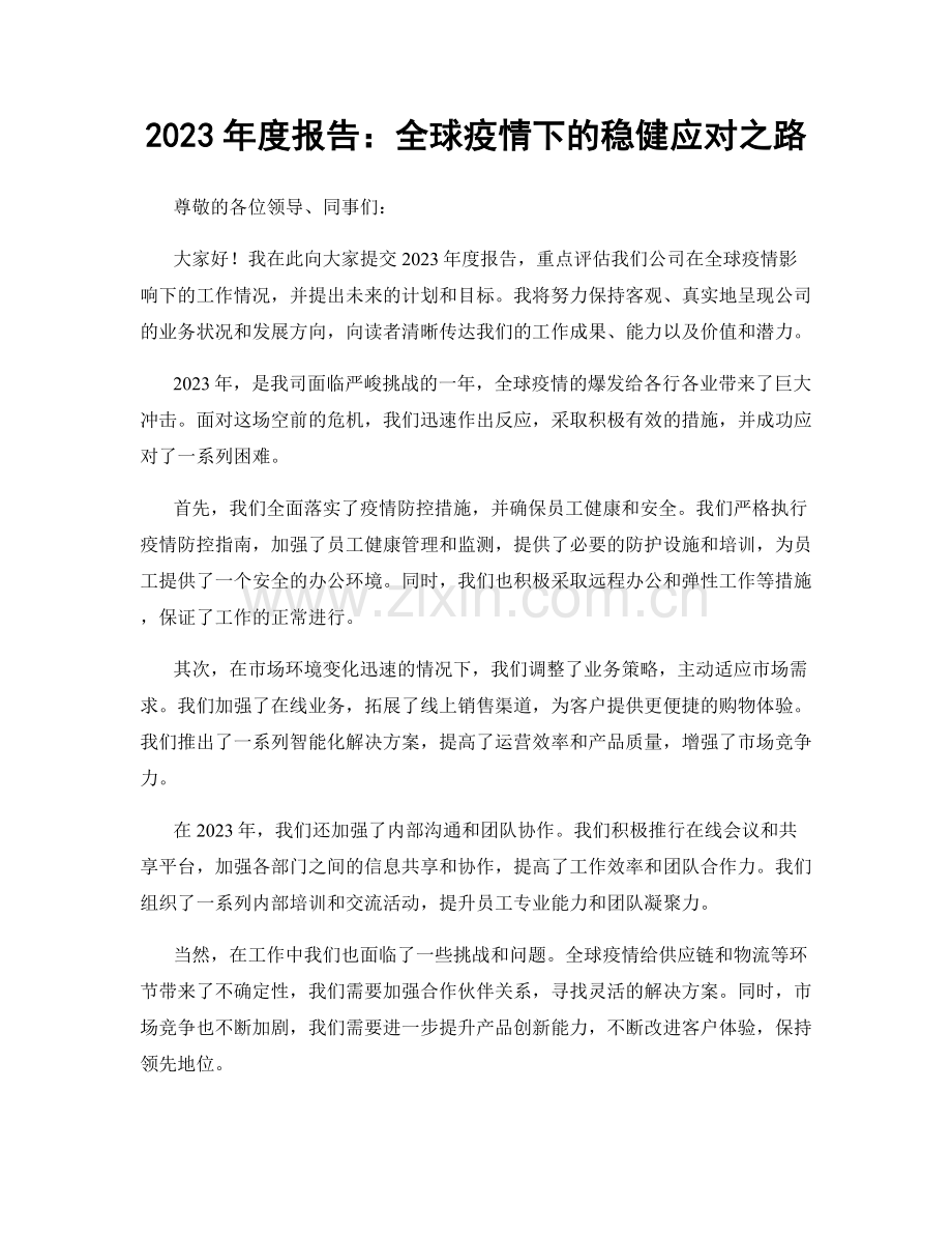 2023年度报告：全球疫情下的稳健应对之路.docx_第1页