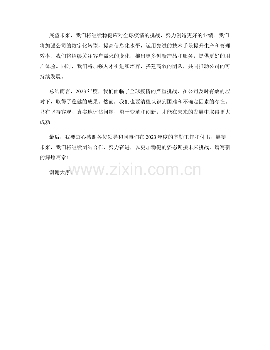 2023年度报告：全球疫情下的稳健应对之路.docx_第2页