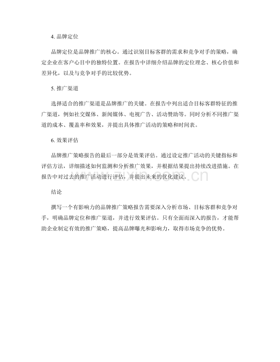 如何撰写一个有影响力的品牌推广策略报告.docx_第2页