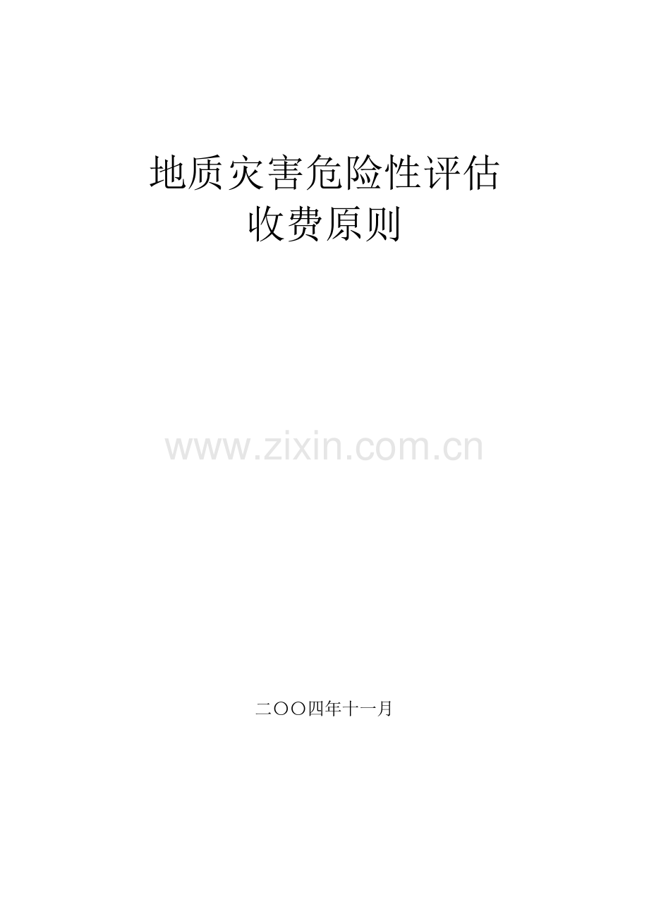 地质灾害危险性评估收费标准.doc_第1页