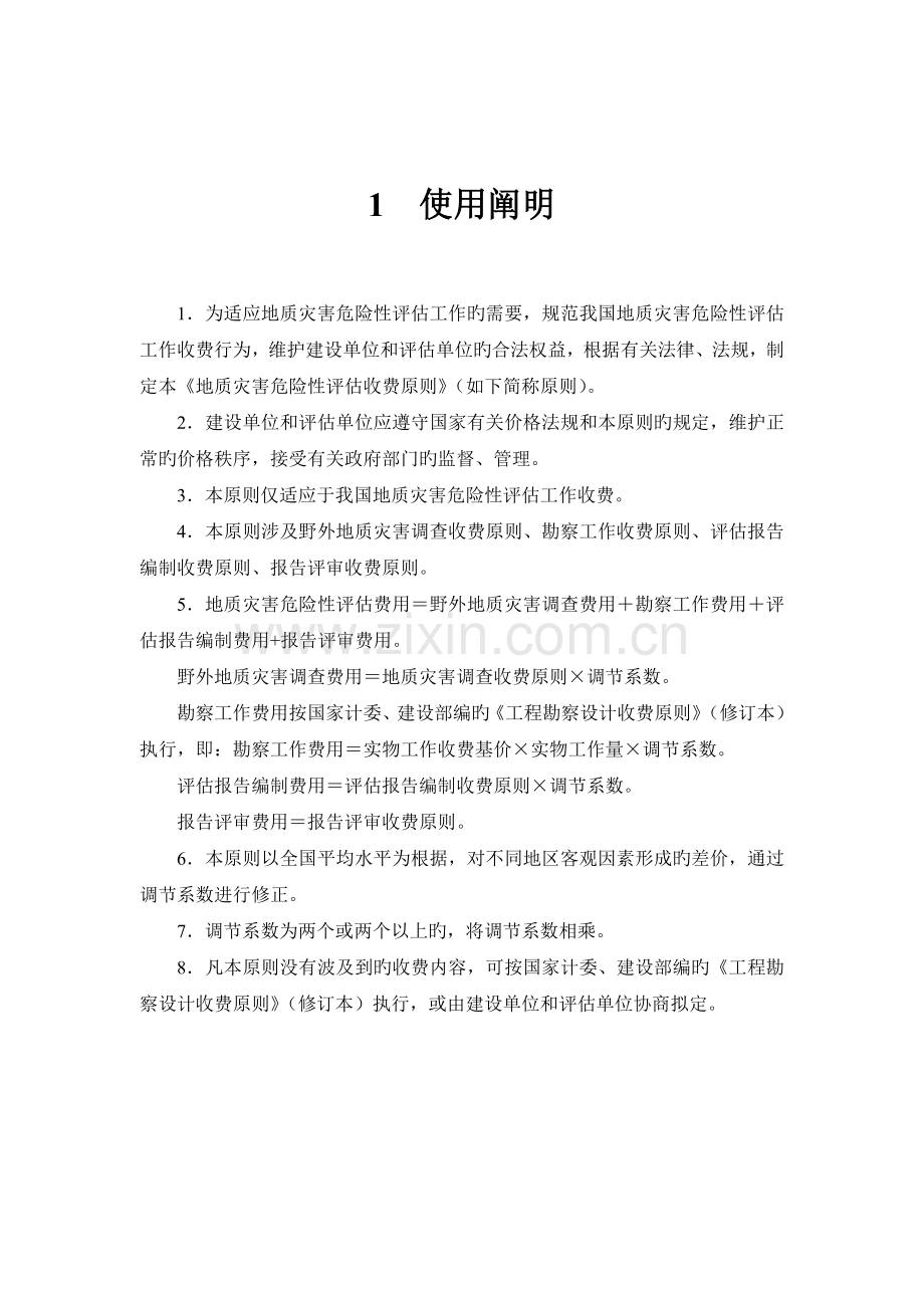 地质灾害危险性评估收费标准.doc_第2页