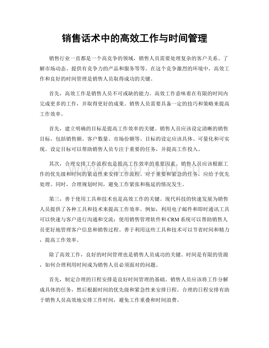 销售话术中的高效工作与时间管理.docx_第1页