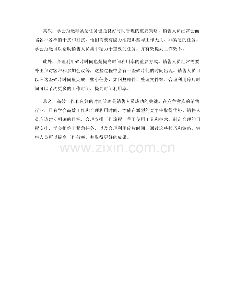 销售话术中的高效工作与时间管理.docx_第2页