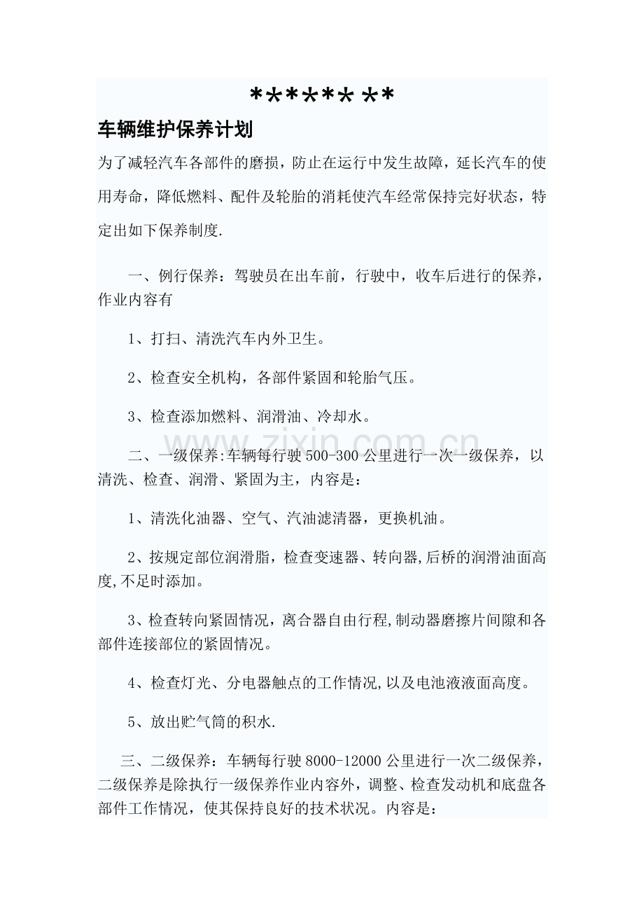 车辆维护计划完整.doc_第2页