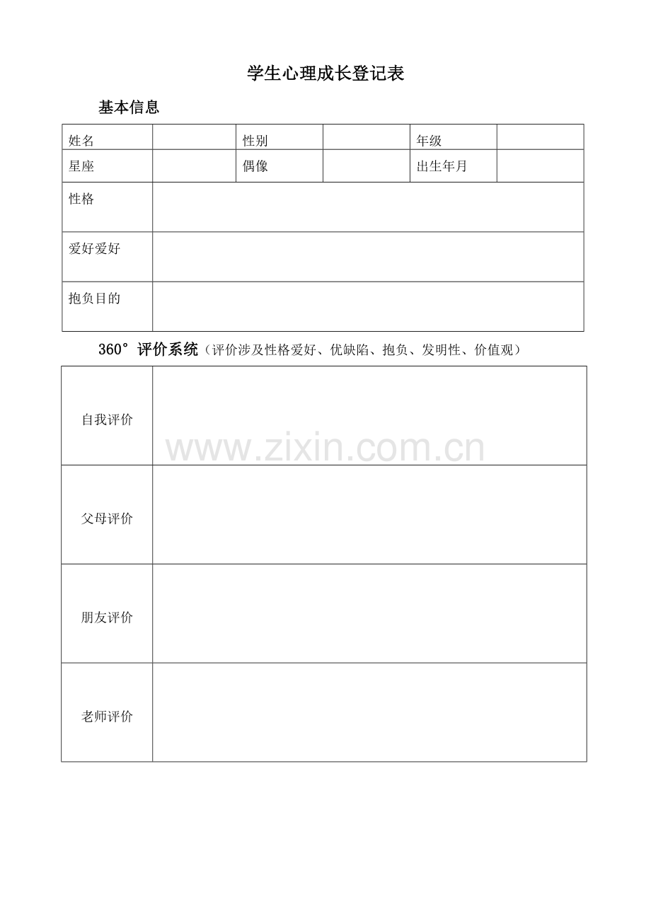 学生心理成长记录表.doc_第1页
