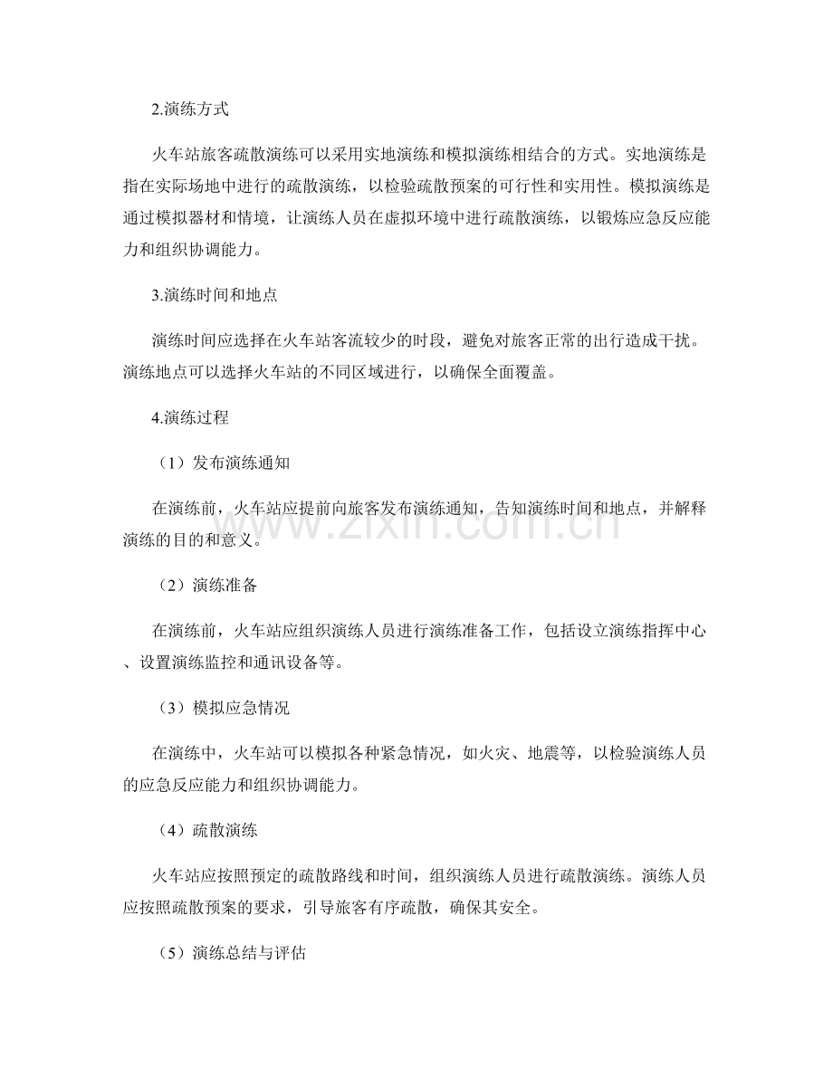 2023年火车站旅客疏散演练方案.docx_第2页
